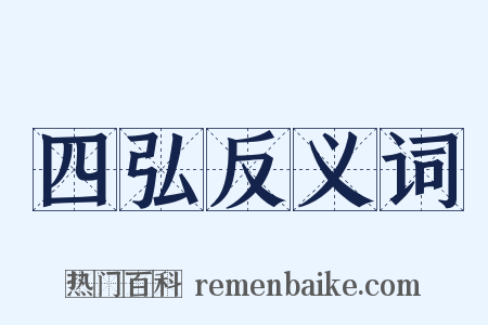 四弘反义词是什么意思的图片